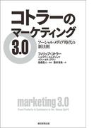 コトラーのマーケティング3.0　ソーシャル・メディア時代の新法則