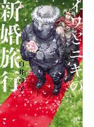 イワとニキの新婚旅行(ボニータコミックス)