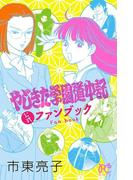 やじきた学園道中記公式ファンブック(プリンセス・コミックス)
