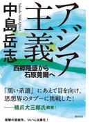 アジア主義(潮文庫)