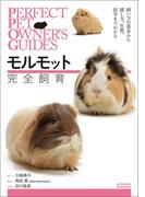 モルモット完全飼育(Perfect Pet Owner's Guides)