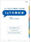 IoTの全てを網羅した決定版　IoTの教科書