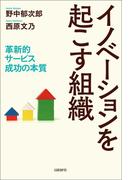 イノベーションを起こす組織