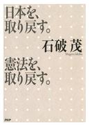 日本を、取り戻す。憲法を、取り戻す。