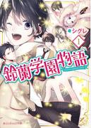 鈴蘭学園物語(1)(魔法のiらんど文庫)
