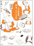 花福さんの戦争ごはん日誌