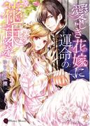 愛しき花嫁に運命の花束を(ハニー文庫)