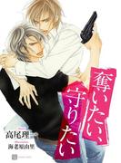 奪いたい、守りたい(シャレード文庫)