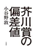 芥川賞の偏差値