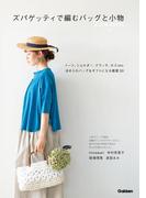 ズパゲッティで編む バッグと小物