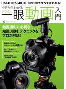 イチからわかるデジタル一眼動画入門(Gakken camera mook)