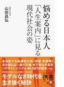 悩める日本人 「人生案内」に見る現代社会の姿