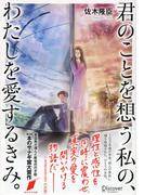 君のことを想う私の、わたしを愛するきみ。