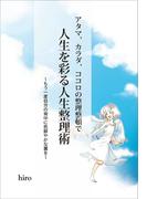 アタマ、カラダ、ココロの整理整頓で人生を彩る人生整理術