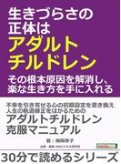 生きづらさの正体はアダルトチルドレン。その根本原因を解消し、楽な生き方を手に入れる。