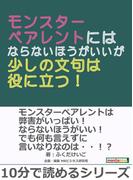モンスターペアレントにはならないほうがいいが少しの文句は役に立つ！