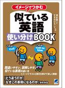 イメージでつかむ似ている英語使い分けBOOK
