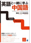 英語と一緒に学ぶ中国語