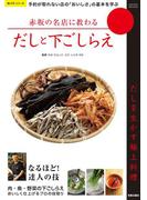 赤坂の名店に教わるだしと下ごしらえ(楽LIFEシリーズ)