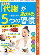 みるみる代謝があがる５つの習慣(楽LIFE ヘルスシリーズ)