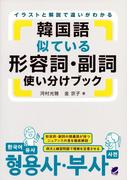 韓国語似ている形容詞・副詞使い分けブック