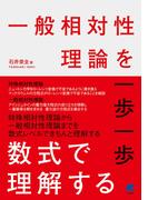 一般相対性理論を一歩一歩数式で理解する