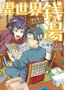 異世界銭湯　～松の湯へようこそ～