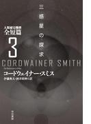 三惑星の探求　人類補完機構全短篇３