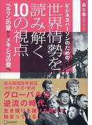 ビジネスパーソンのための世界情勢を読み解く10の視点 ベルリンの壁からメキシコの壁へ
