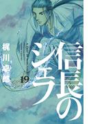 信長のシェフ１９(芳文社コミックス)