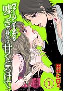 ヴァージンなふたり　嘘つきの身体は甘くとろけて【分冊版 第1巻】(姫ラブ)