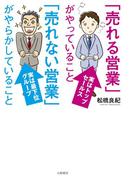 「売れる営業」がやっていること 「売れない営業」がやらかしていること