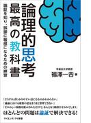 論理的思考 最高の教科書(サイエンス・アイ新書)