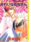 きれいなお兄さん(アクアコミックス)