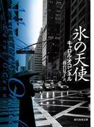 氷の天使(創元推理文庫)