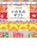 いのちのギフト～犬たちと私から送る勇気のエール～