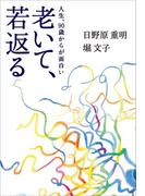 老いて、若返る～人生、９０歳からが面白い～