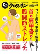 Dr.クロワッサン　首＆肩甲骨＆股関節ストレッチ。(Dr.クロワッサン)