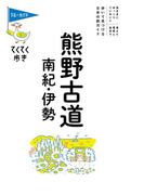 ブルーガイドてくてく歩き　熊野古道・南紀・伊勢(ブルーガイド)