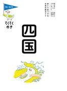 ブルーガイドてくてく歩き　四国(ブルーガイド)