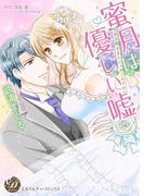 蜜月は優しい嘘～甘党旦那さまとシュガーラブ～(乙女ドルチェ・コミックス)