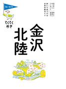 ブルーガイドてくてく歩き　金沢・北陸(ブルーガイド)