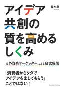 アイデア共創の質を高めるしくみ