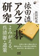 依田流アルファ碁研究 ―よみがえる、呉清源・道策(囲碁人ブックス)