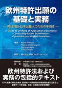欧州特許出願の基礎と実務
