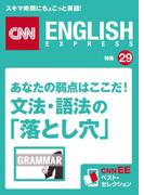 あなたの弱点はここだ！ 文法・語法の「落とし穴」