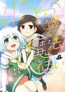 ４５分間の魔法使い　２巻(まんがタイムKRコミックス)