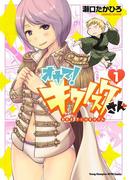 オヤマ！ キクノスケさん　1(ヤングチャンピオン・コミックス)