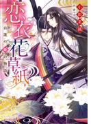 恋衣花草紙　～白蓮の姫の物語～(B's‐LOG文庫)