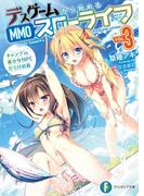 デスゲームから始めるMMOスローライフ 3　キャンプ in 美少女NPCだらけの島(富士見ファンタジア文庫)